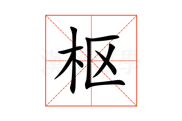 枢