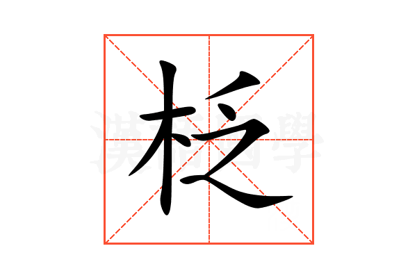 柉