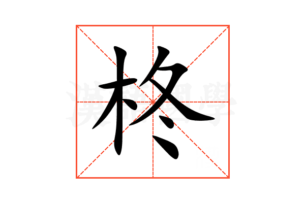 柊