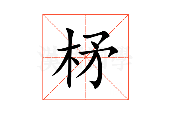 柕