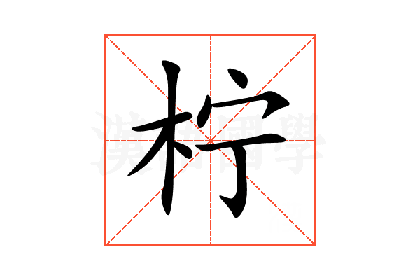 柠