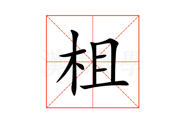 柤