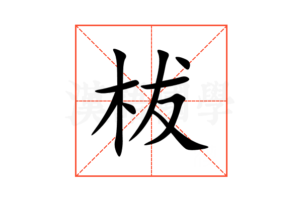 柭