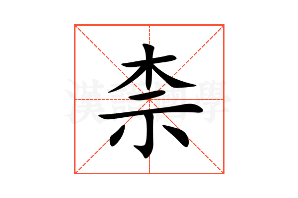柰