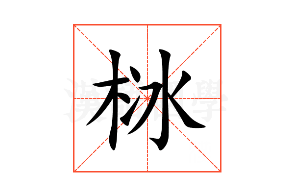 栤