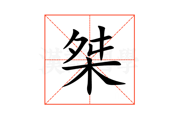桀