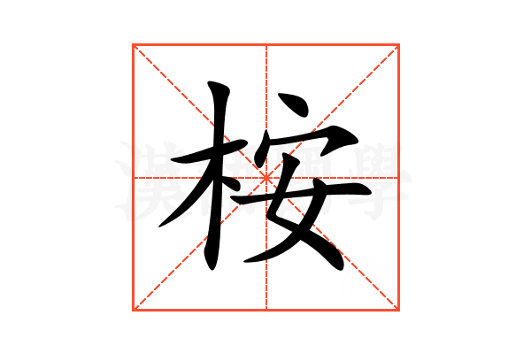 桉