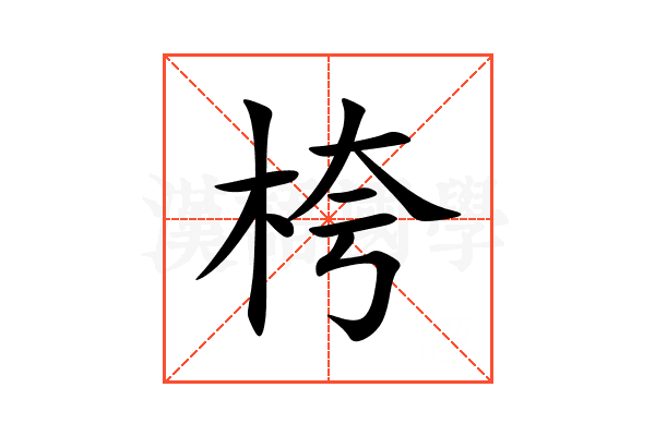 桍