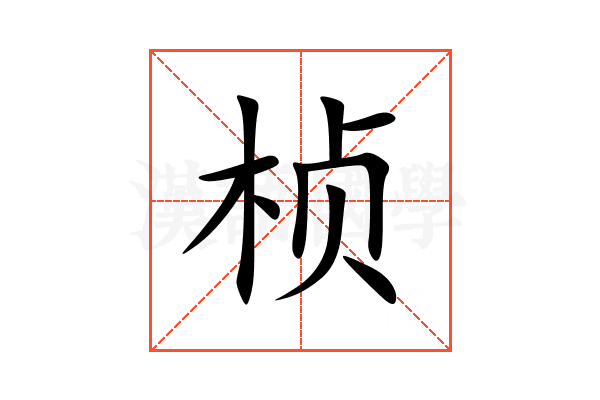 桢