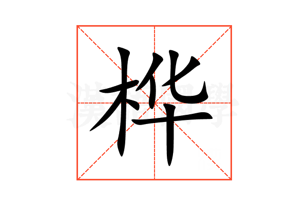桦