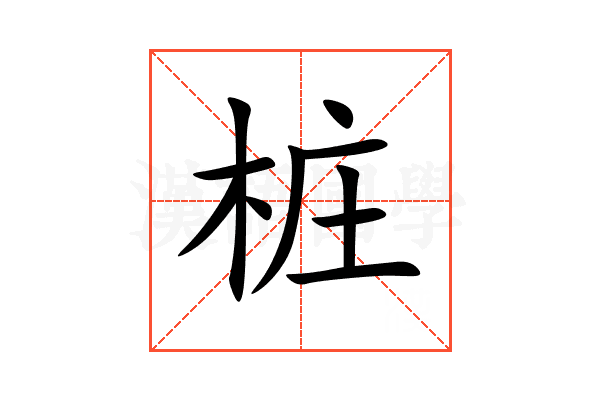 桩
