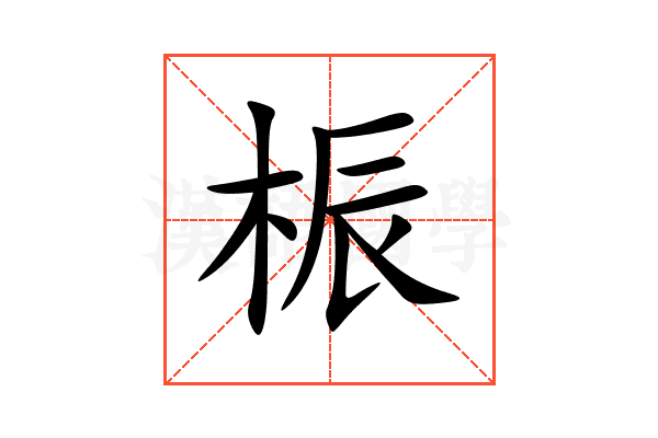 桭
