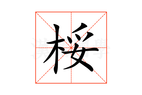 桵