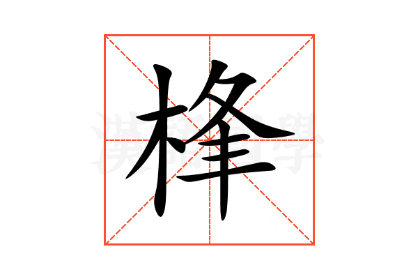 桻