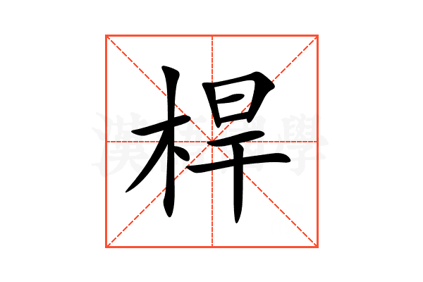 桿