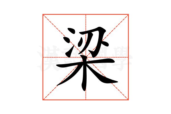 梁