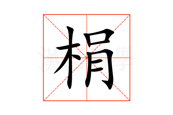 梋