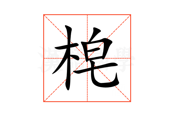 梍