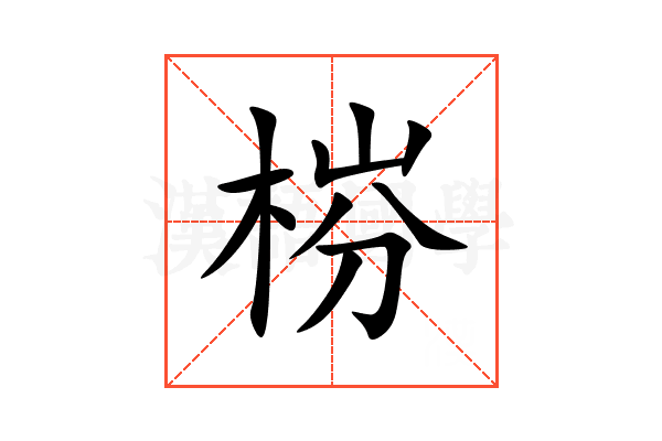 梤