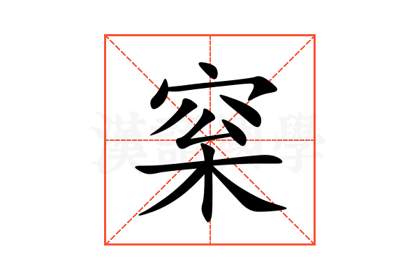 梥