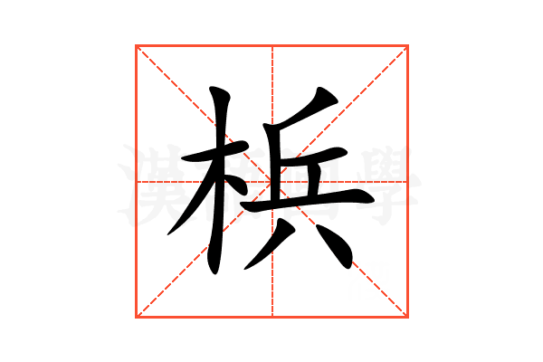 梹