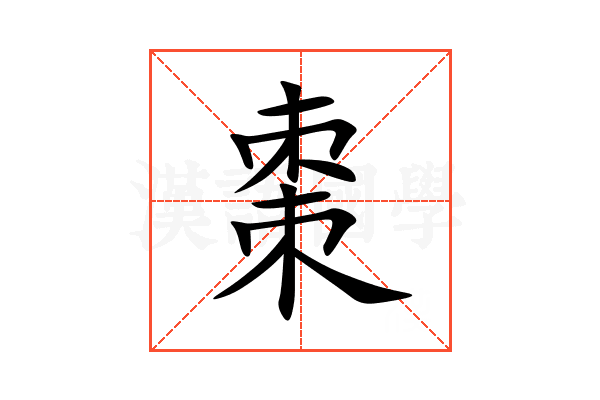 棗