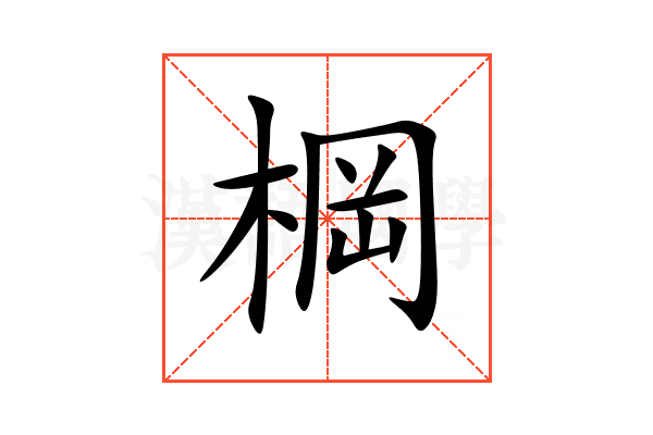 棡