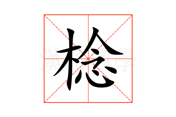 棯