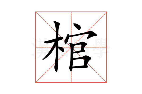 棺