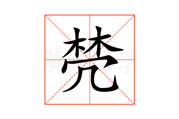 棾