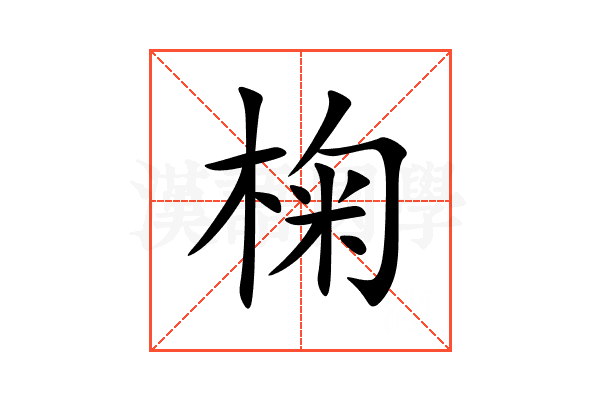 椈