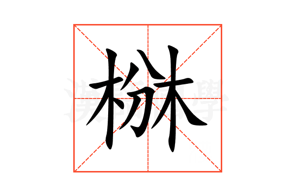 椕