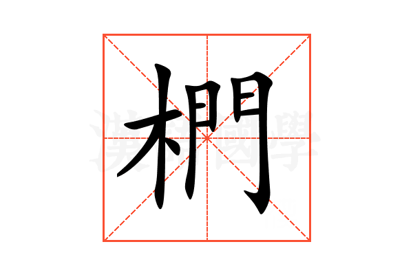 椚