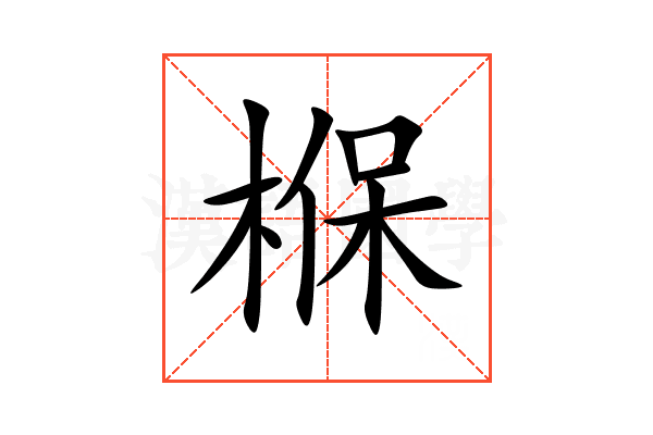椺