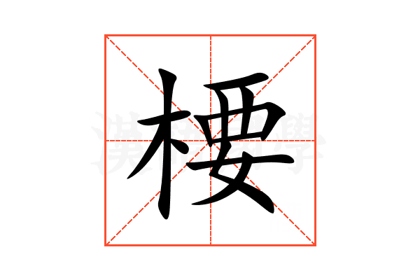 楆