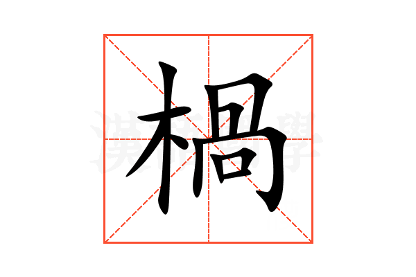 楇