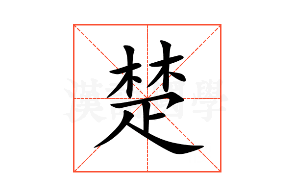 楚