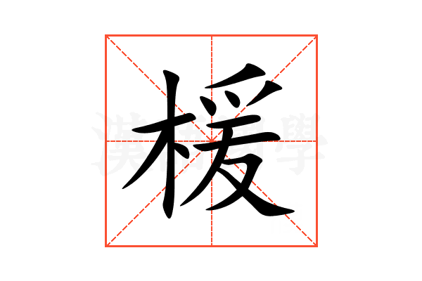 楥