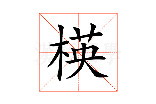 楧