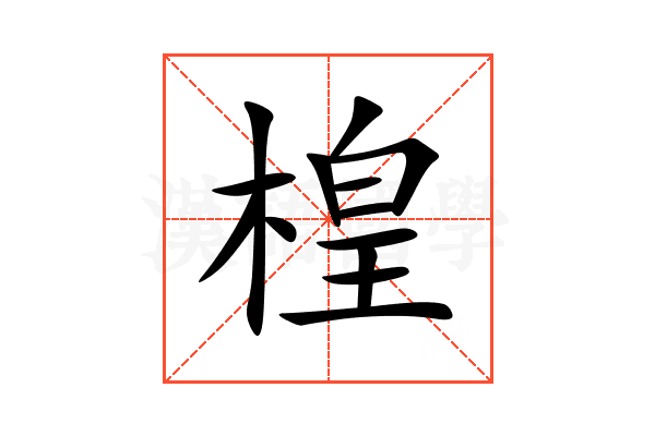 楻