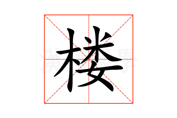楼