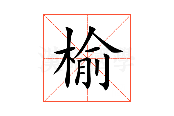 榆