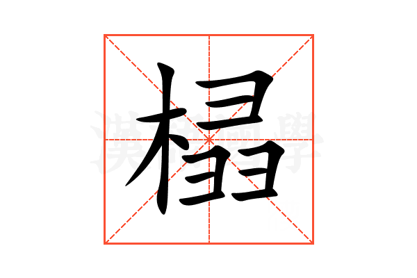 榋