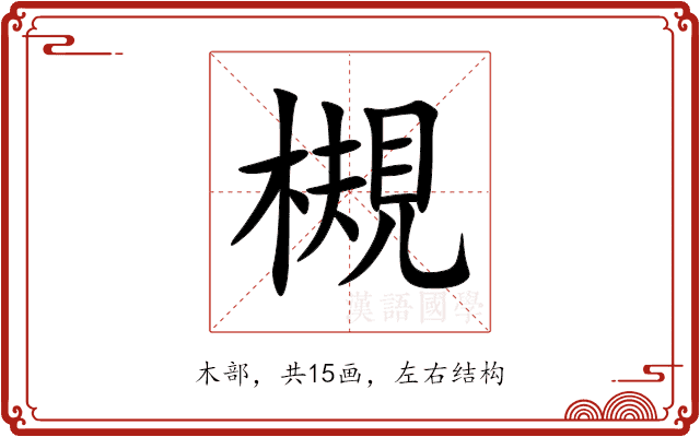 槻