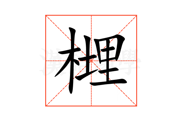 榸