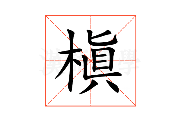 槇