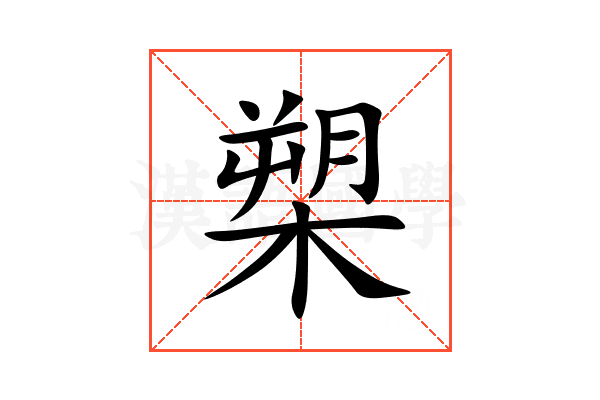 槊
