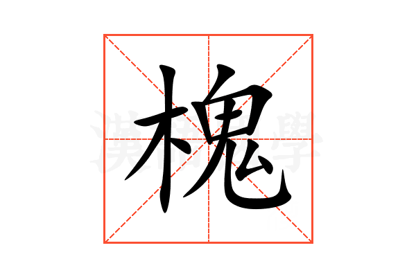 槐