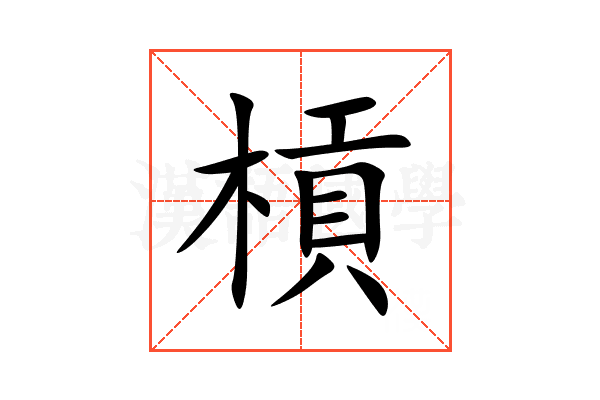 槓