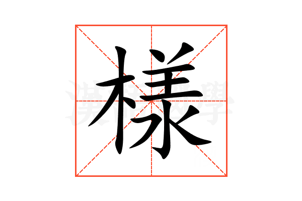 様
